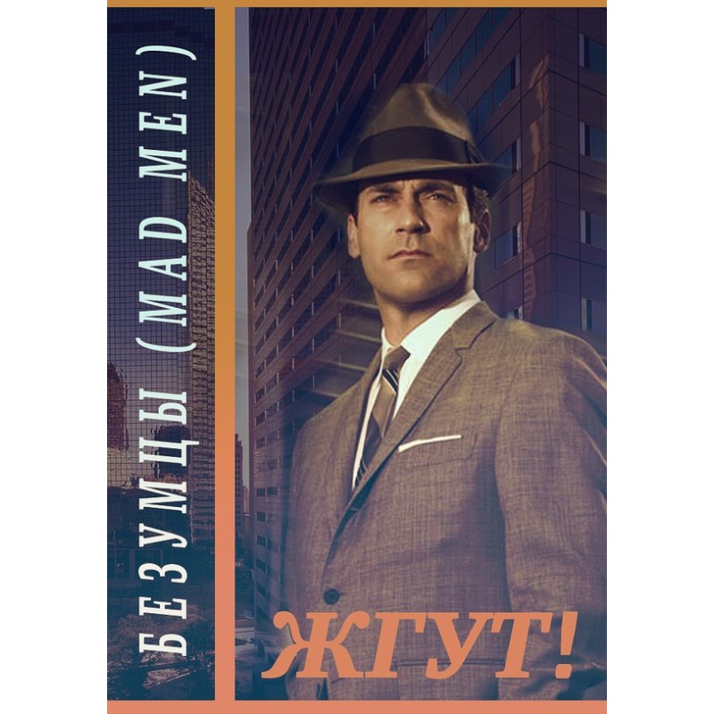 Безумцы (Mad Men). Жгут!