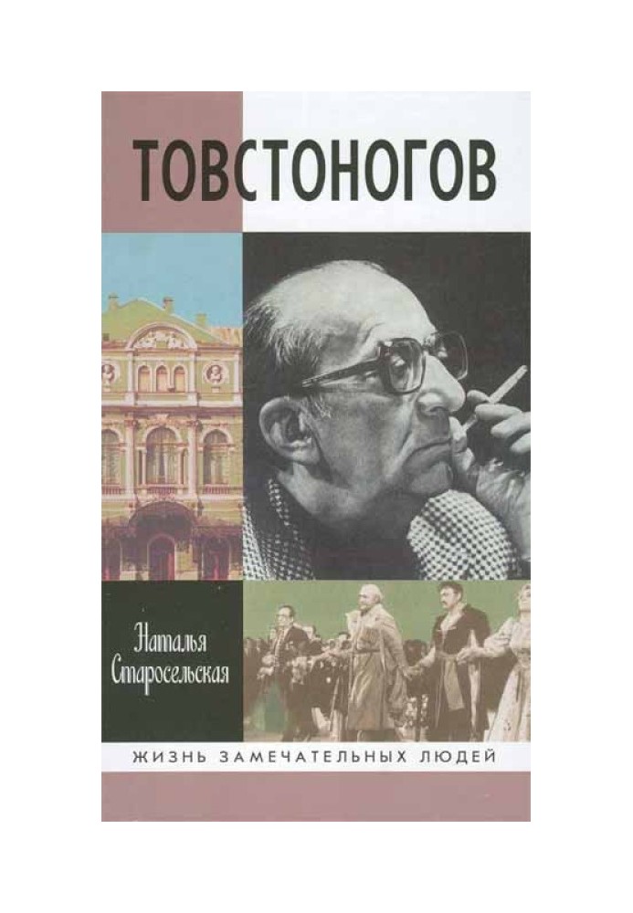 Товстоногов