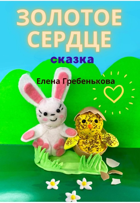 Золотое сердце