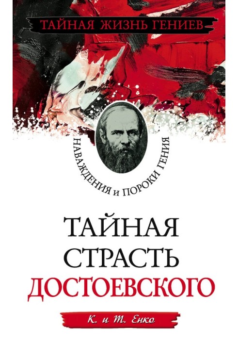 Dostoevsky's secret passion. Obsessions and vices of genius