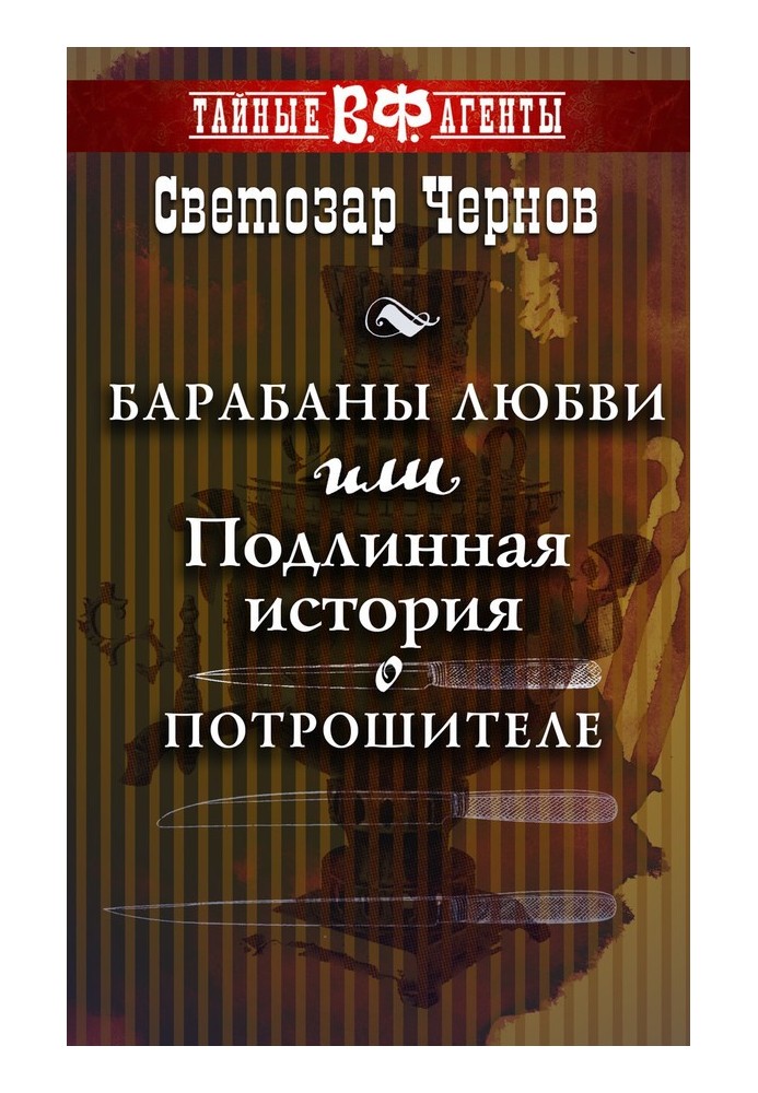 Барабаны любви, или Подлинная история о Потрошителе