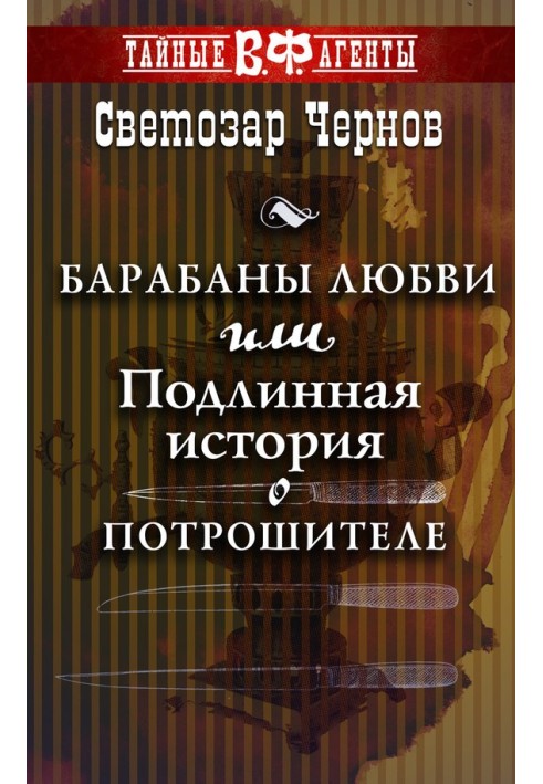 Барабаны любви, или Подлинная история о Потрошителе