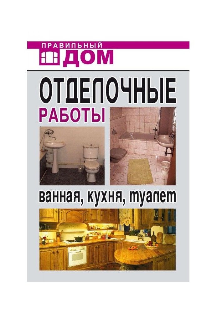 Отделочные работы. Ванная, кухня, туалет