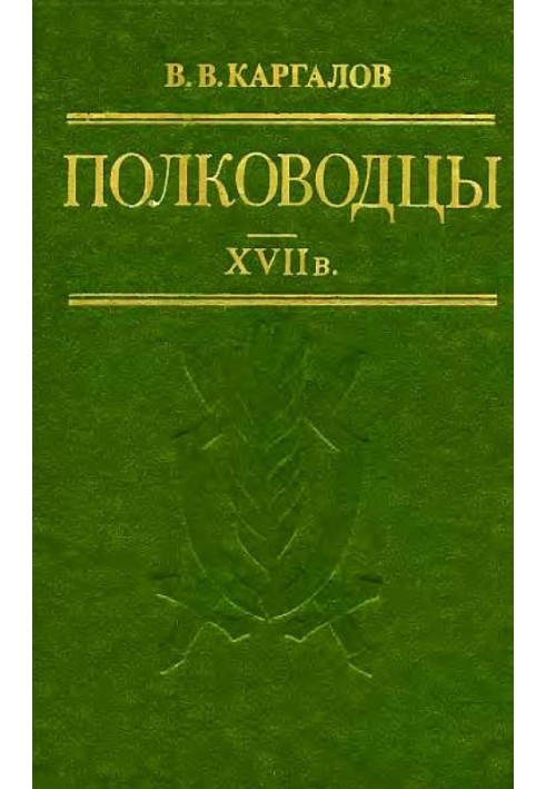 Полководці XVII ст