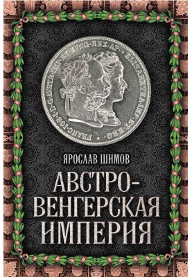 Австро-Угорська імперія