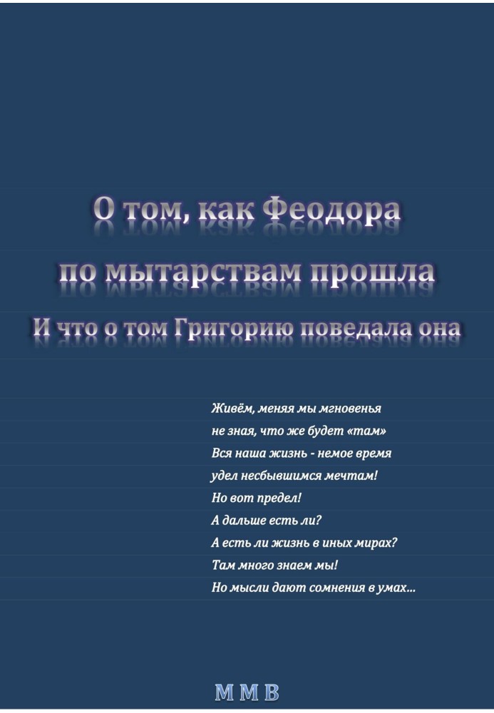 Про те, як Феодора митарствами пройшла, і що про те Григорію розповіла вона