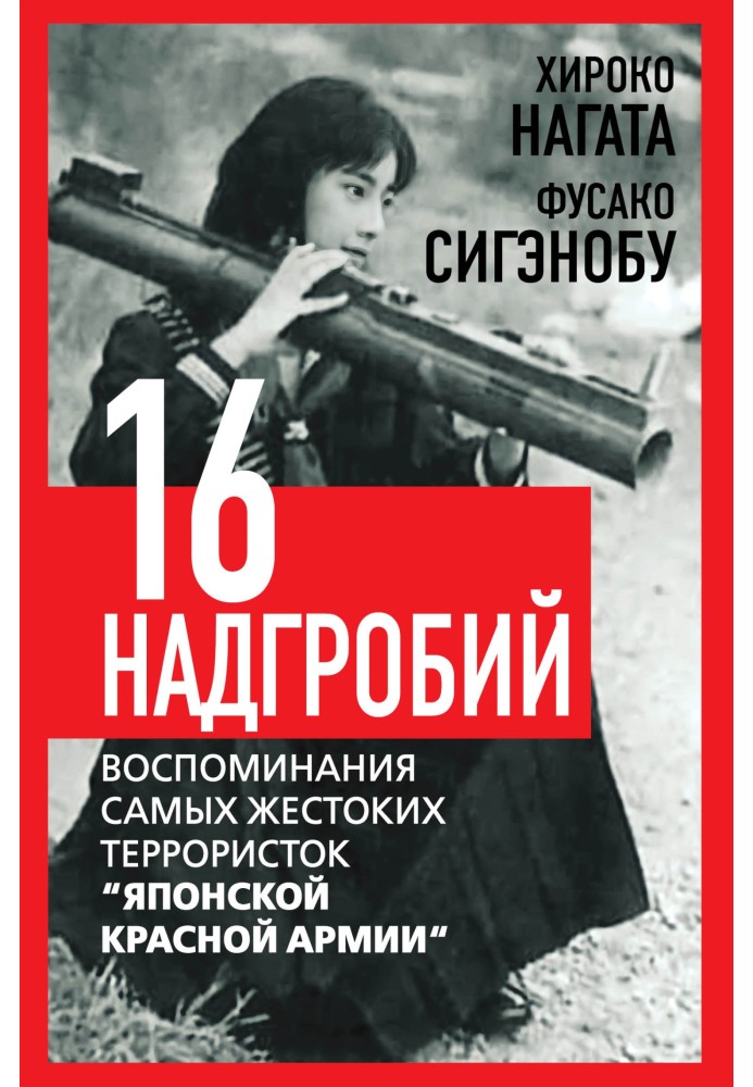 Шістнадцять надгробків. Спогади найжорстокіших терористок «Японської Червоної Армії»