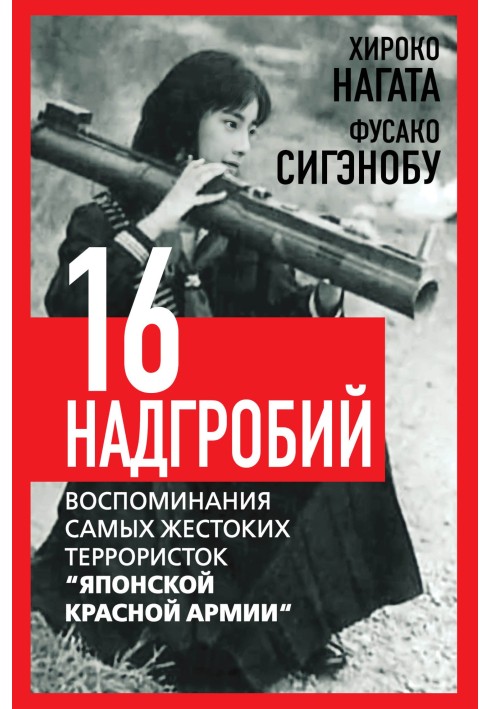 Шістнадцять надгробків. Спогади найжорстокіших терористок «Японської Червоної Армії»