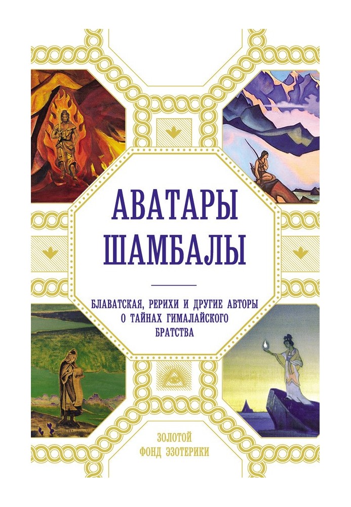 Аватар Шамбали. Блаватська, Реріхі та інші автори про таємниці гімалайського братства