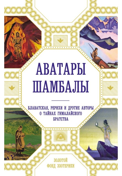 Аватар Шамбали. Блаватська, Реріхі та інші автори про таємниці гімалайського братства