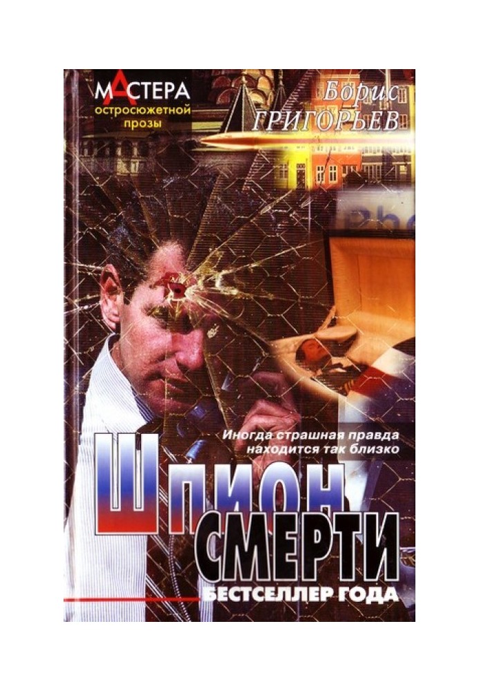 Шпион смерти