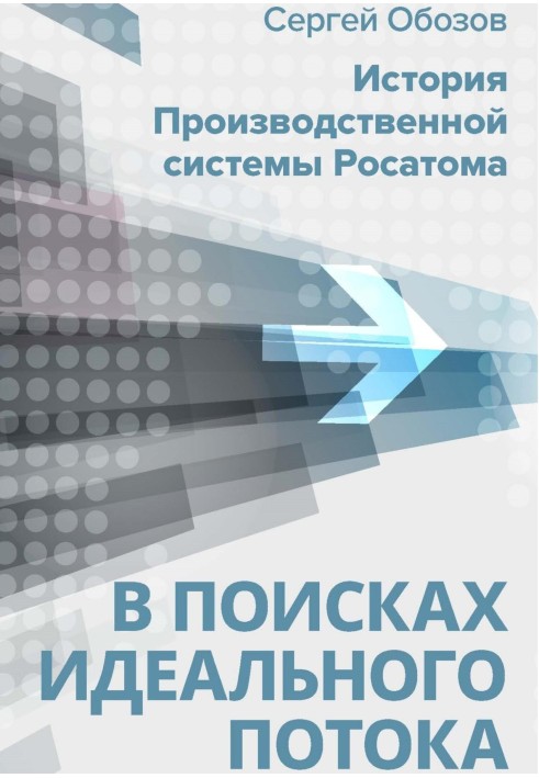 У пошуках ідеального потоку. Історія виробничої системи Росатому