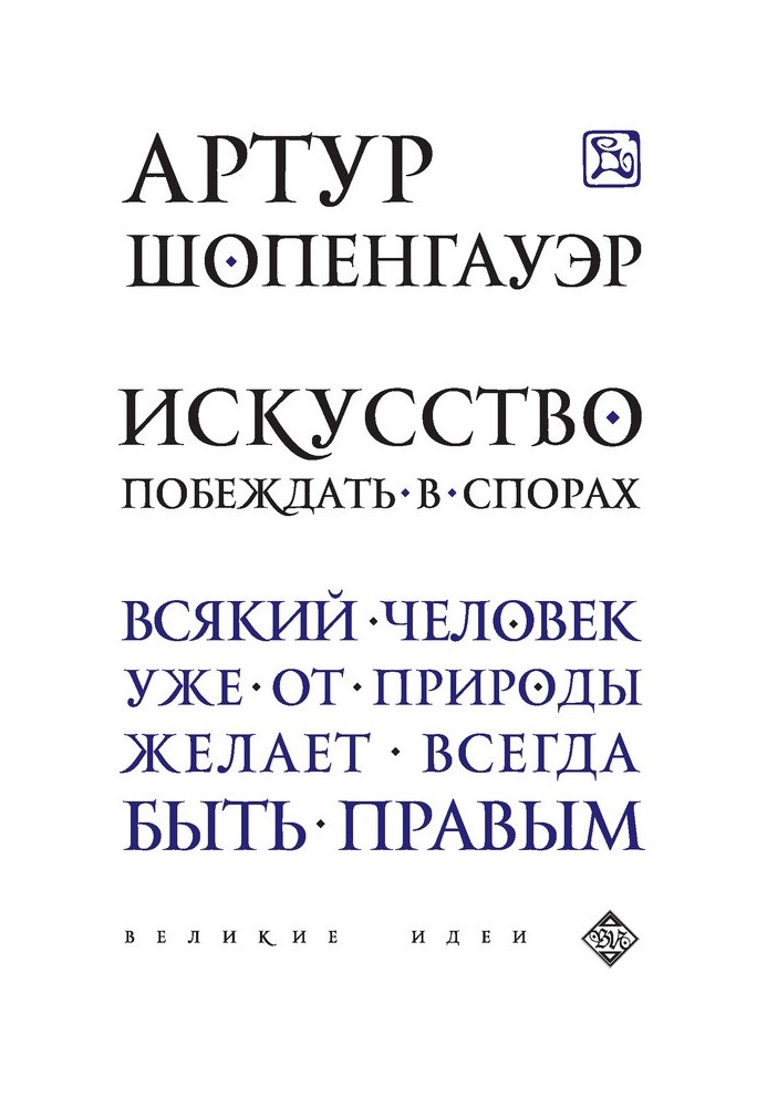 Искусство побеждать в спорах (сборник)