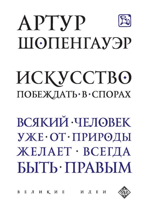 Искусство побеждать в спорах (сборник)