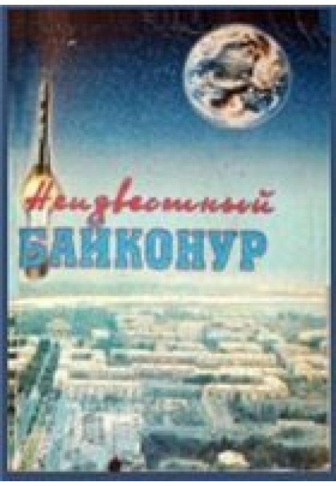 Неизвестный Байконур. Сборник воспоминаний ветеранов Байконура