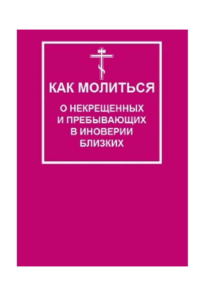 Как молиться о некрещеных и пребывающих в иноверии близких