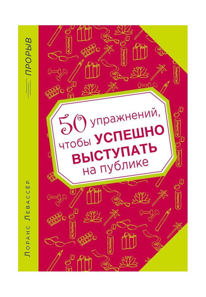 50 вправ, щоб успішно виступати на публіці