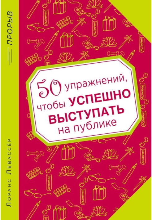 50 вправ, щоб успішно виступати на публіці