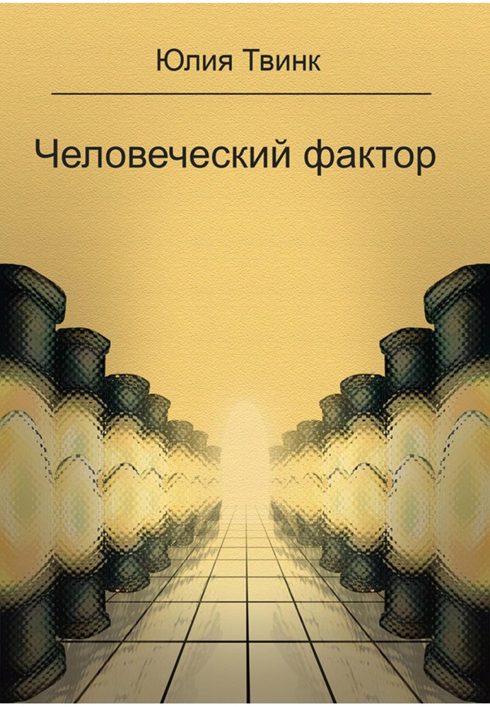 Человеческий фактор