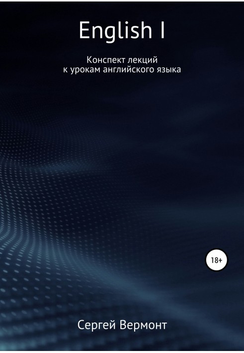 English I. Конспект лекцій до уроків англійської мови