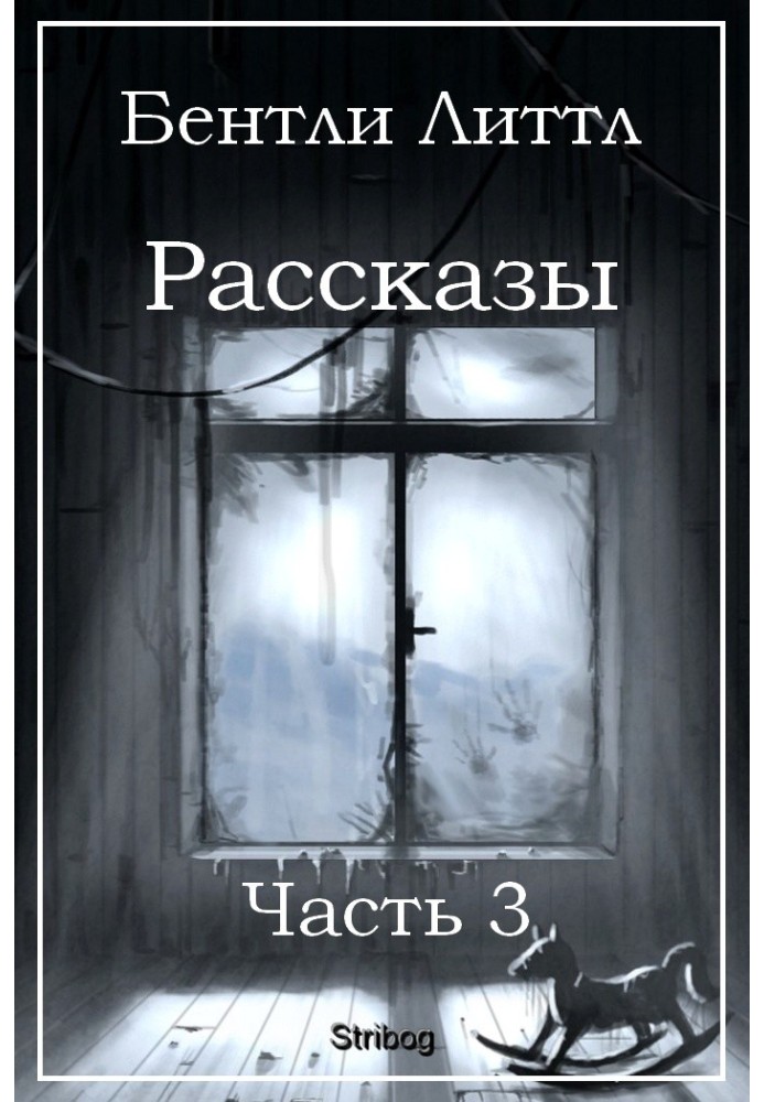 Розповіді. Частина 3