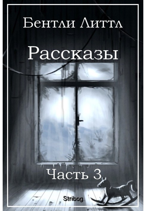 Рассказы. Часть 3