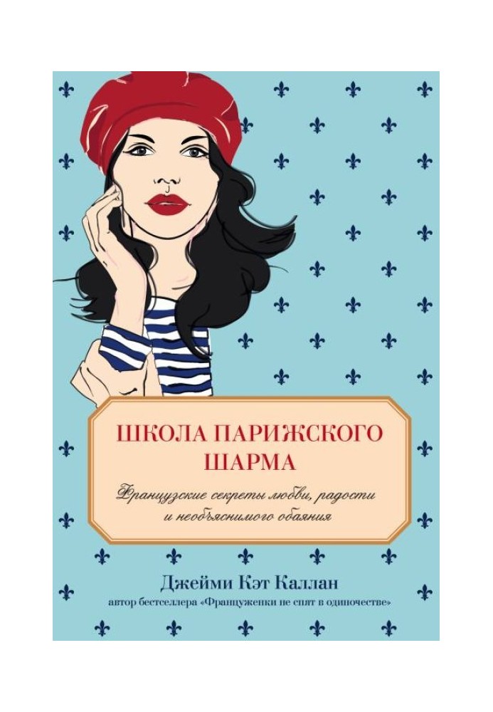 Школа паризького шарму. Французькі секрети кохання, радості та незрозумілої чарівності