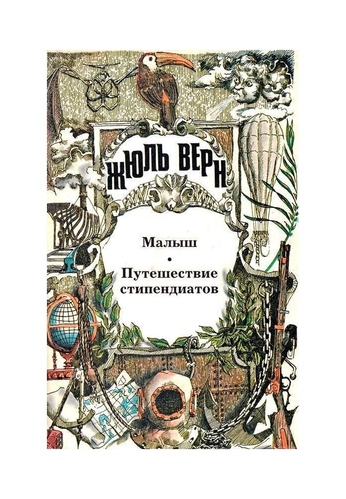 Малюк. Подорож стипендіатів: [Романи]