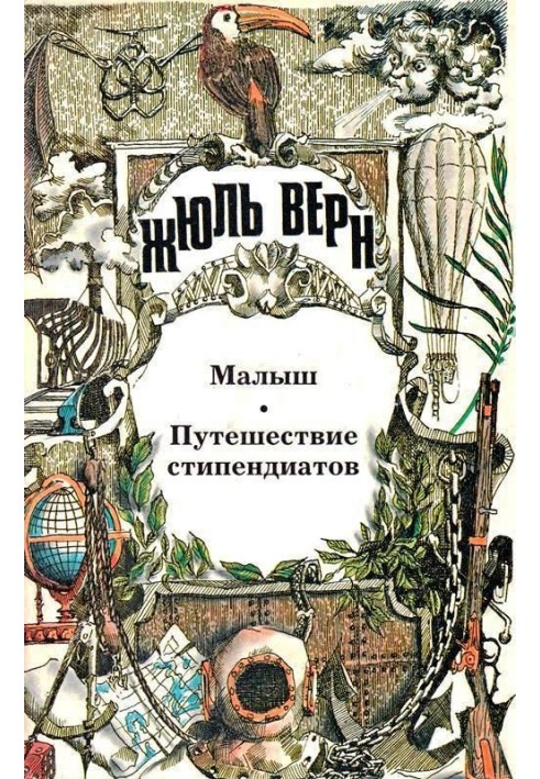 Малюк. Подорож стипендіатів: [Романи]