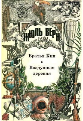 Братья Кип. Воздушная деревня: [романы]