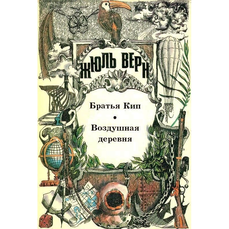 Brothers Kip. Air Village:...