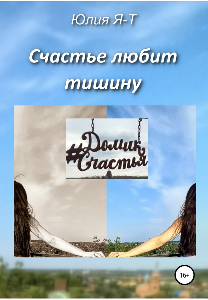 Счастье любит тишину