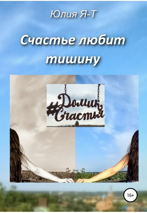 Щастя любить тишу