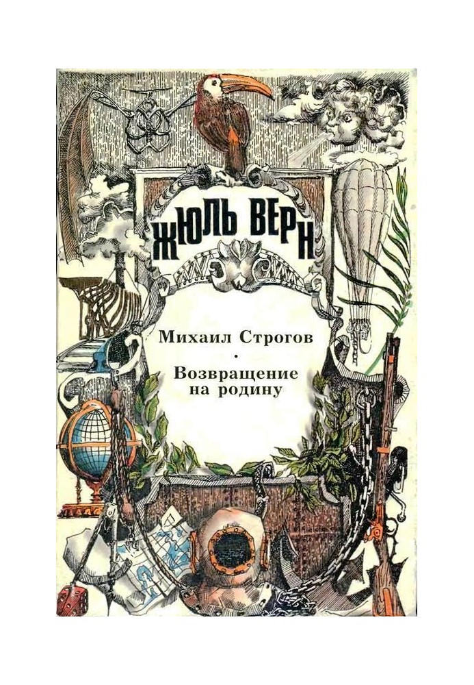 Михайло Строгов. Повернення на батьківщину. Романи