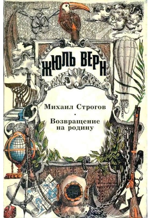 Михайло Строгов. Повернення на батьківщину. Романи