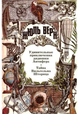 The amazing adventures of Uncle Antifer. The Mystery of Wilhelm Storitz: Novels