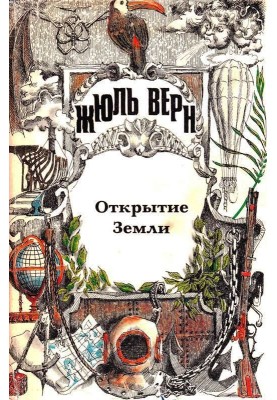A general history of great journeys and great travelers. Part 1. Discovery of the Earth