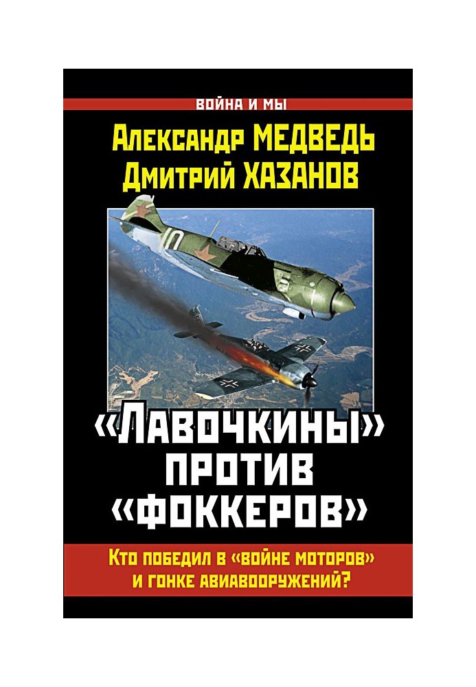 «Лавочкины» против «фоккеров». Кто победил в «войне моторов» и гонке авиавооружений?