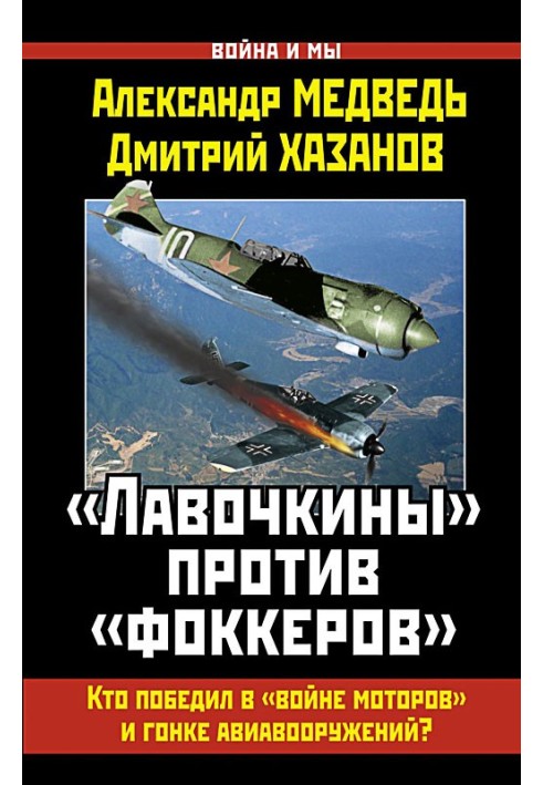 «Лавочкіни» проти «фокерів». Хто переміг у «війні моторів» та гонці авіаозброєнь?