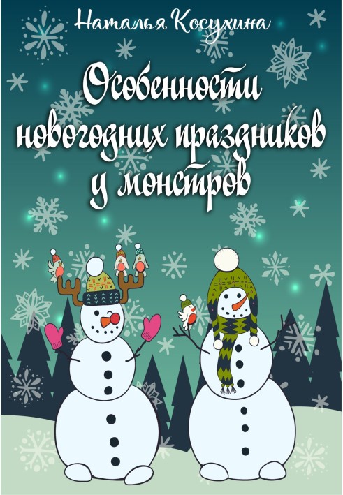 Особливості новорічних свят у монстрів