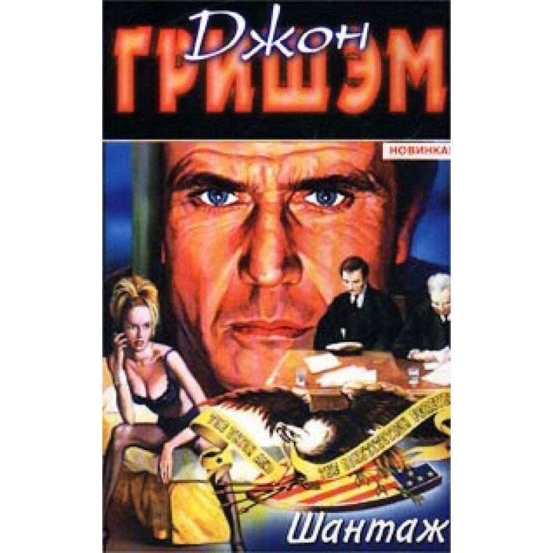 Шантаж
