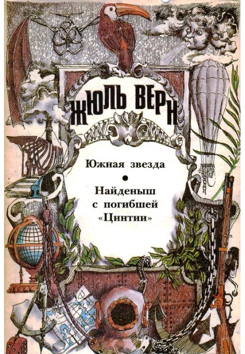 Південна Зірка. Знайдена з загиблої «Цинтії»: [Романи]