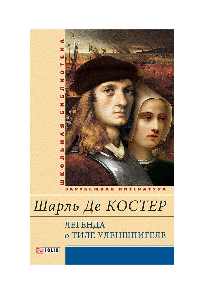 Легенда про Тіла Уленшпігела і Ламму Гудзака, їх пригоди відважних, кумедних і достославних у Фландрії та інших країнах