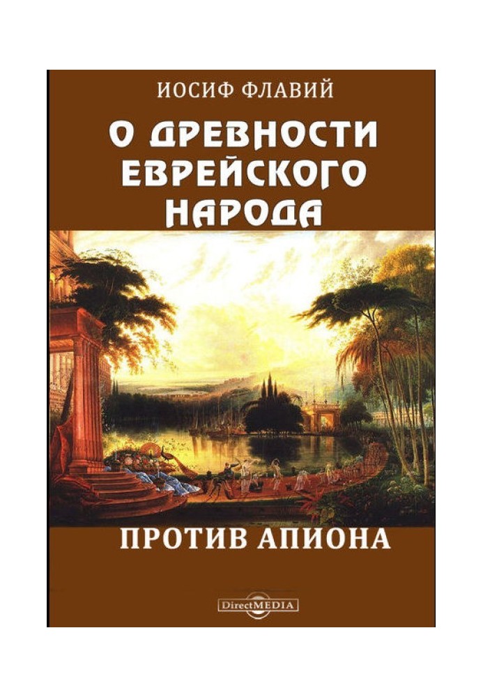 О древности еврейского народа. Против Апиона