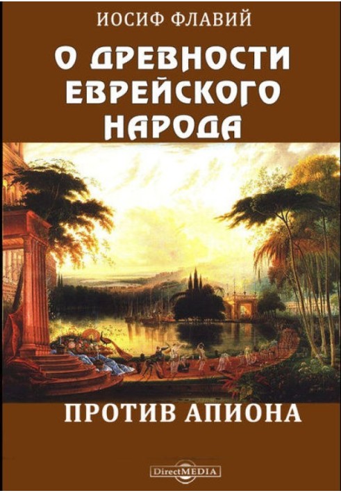 Про давність єврейського народу. Проти Апіону