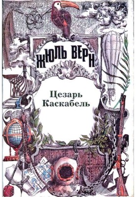 Цезар Каскабель. Повісті