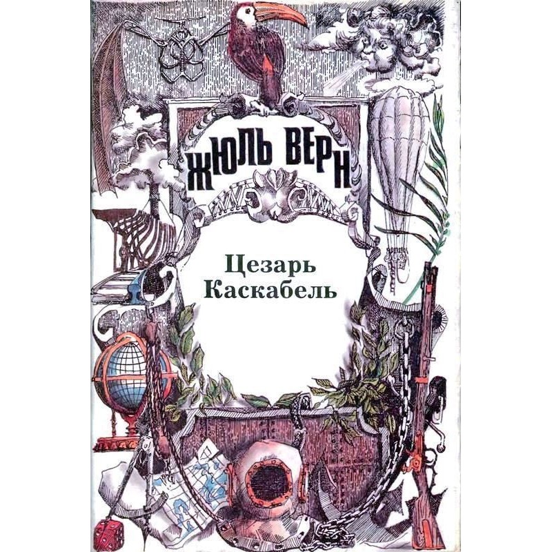 Caesar Cascabel. Stories