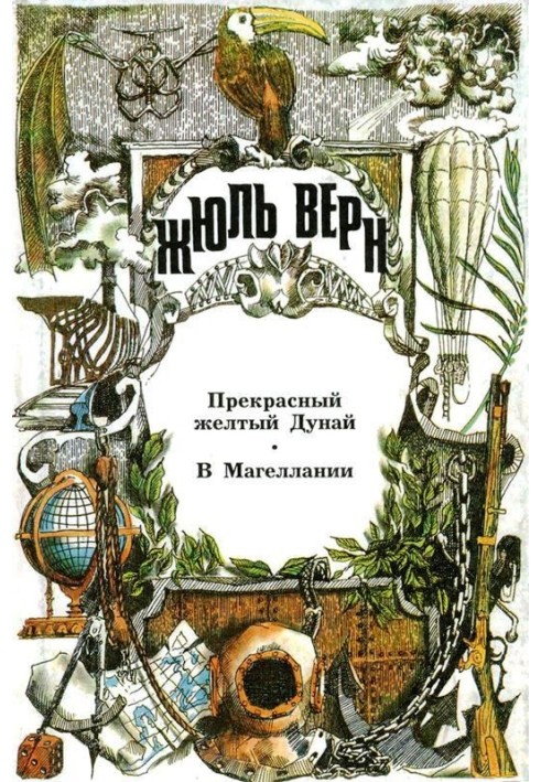 Чудовий жовтий Дунай. У Магелланії