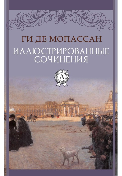 Иллюстрированные сочинения