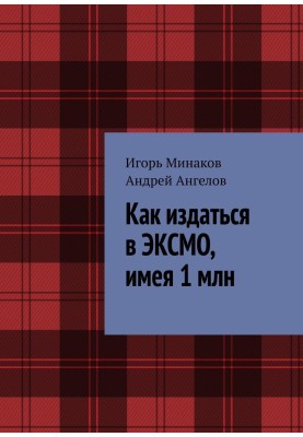 How to publish in EKSMO with 1 million
